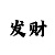 太湖钓叟字谜新彩吧